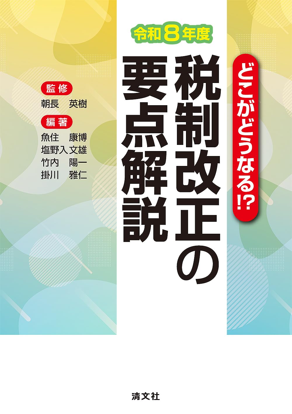 どこがどうなる!? 令和8年度 税制改正の要点解説 | 朝長英樹, 魚住