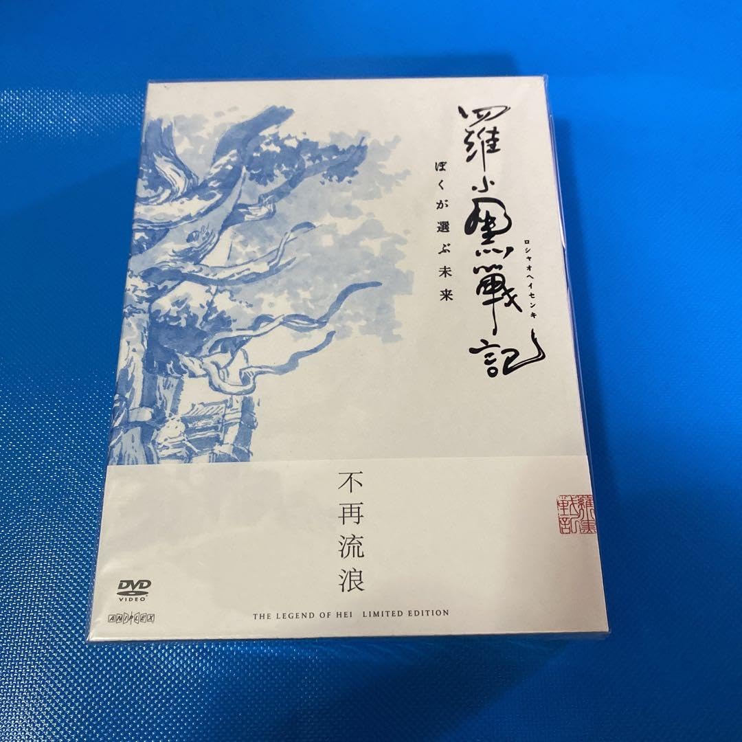 Amazon.co.jp: 羅小黒戦記 ぼくが選ぶ未来 完全生産限定版 [DVD