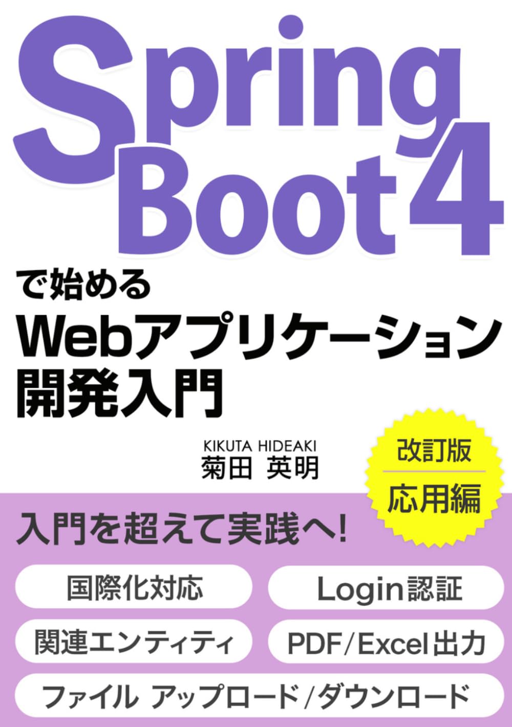 Spring Boot 4で始めるWebアプリケーション開発入門(応用編): 入門を超えて実践へ!国際化対応、関連エンティティ、ファイル アップロード/ダウンロード、PDF/Excel出力、Login認証