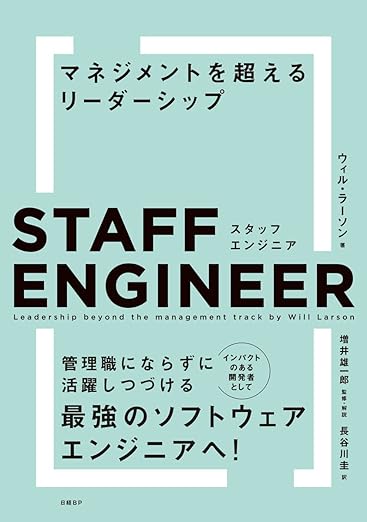 スタッフエンジニア　マネジメントを超えるリーダーシップの表紙