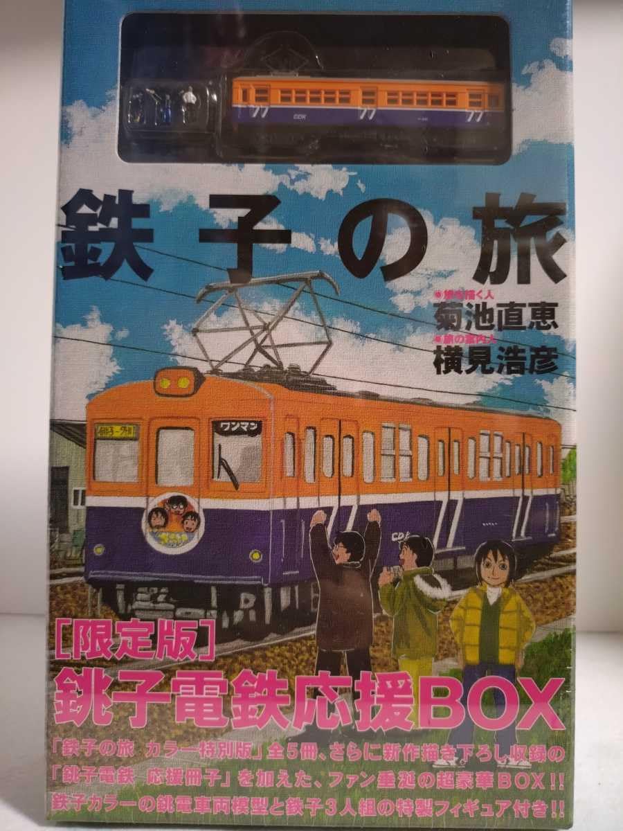 Amazon.co.jp: 鉄道コレクション 鉄子の旅 限定版 銚子電鉄応援