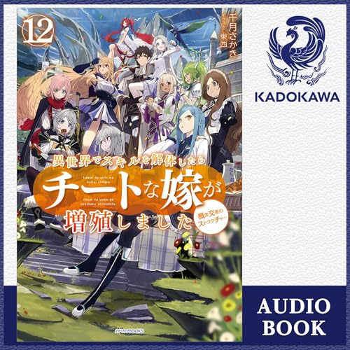 『[12巻] 異世界でスキルを解体したらチートな嫁が増殖しました 12 概念交差のストラクチャー』のカバーアート