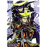 伊達の鬼　軍師　片倉小十郎　5 (ゼノンコミックス)