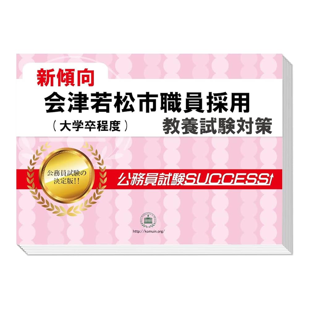 2026 会津若松市職員採用(大学卒程度) 公務員 教養試験 問題集6