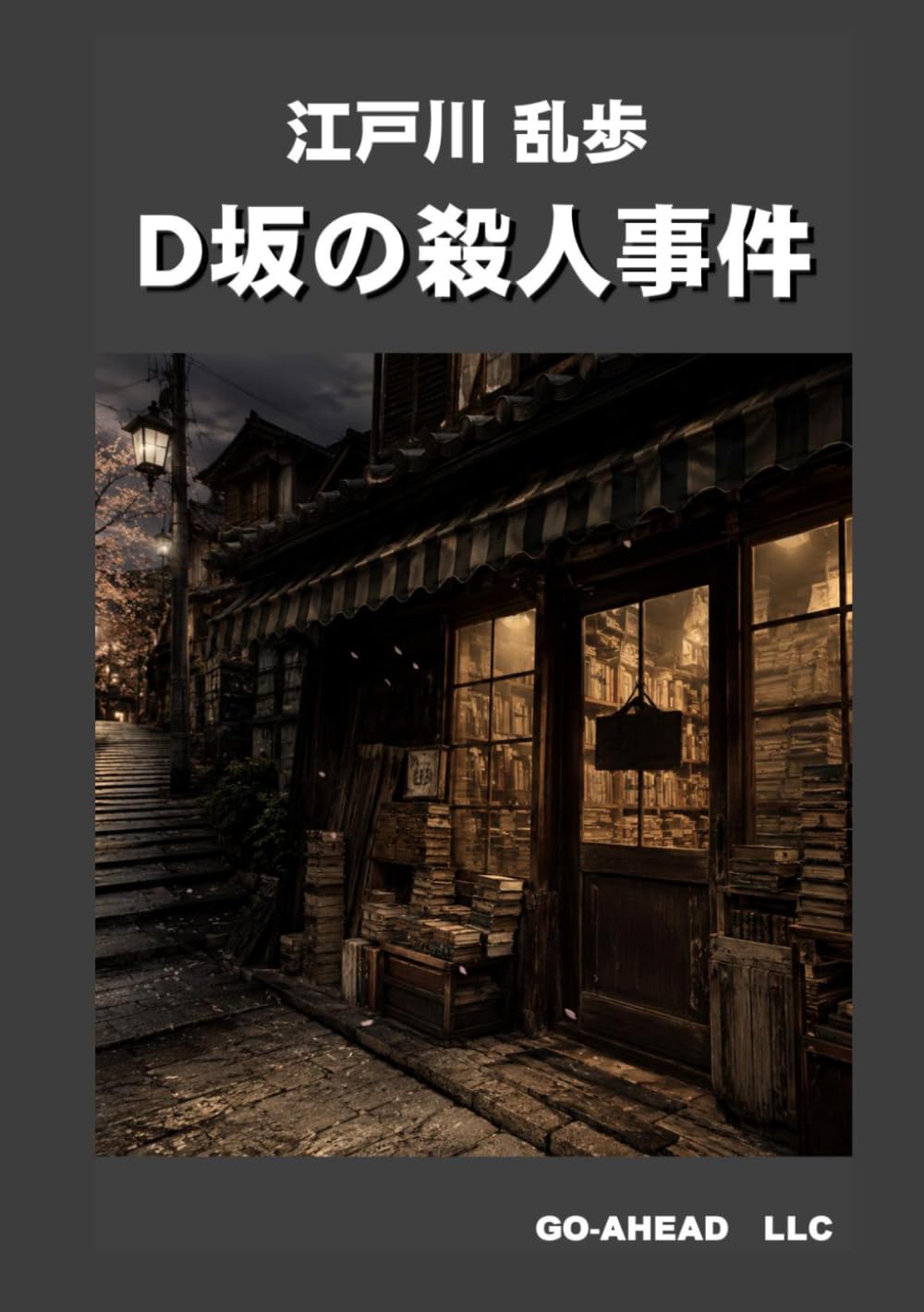 Ｄ坂の殺人事件