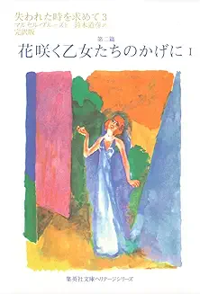 プルースト『失われた時を求めて 第二篇 花咲く乙女たちのかげに1』(鈴木道彦訳、集英社文庫)