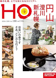 HO vol.198 円山　澄川　新札幌