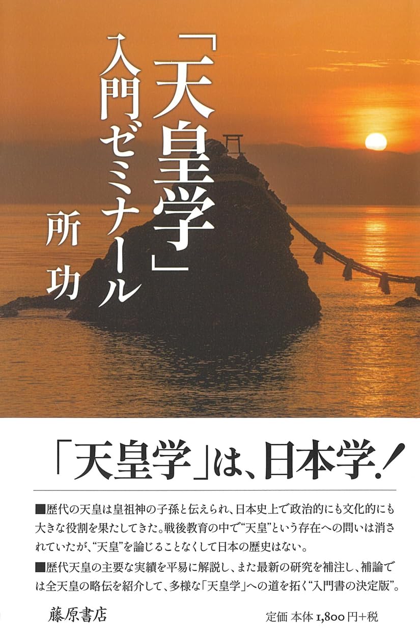 天皇学」入門ゼミナール | 所 功 |本 | 通販 | Amazon