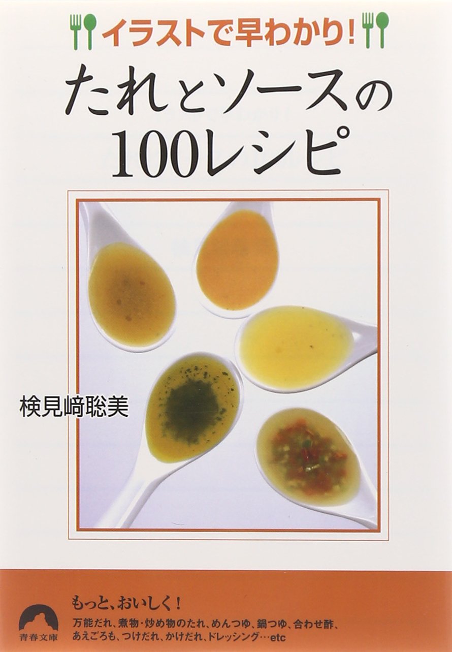 たれとソースの100レシピ イラストで早わかり 青春文庫 検見崎 聡美 本 通販 Amazon