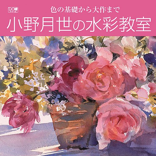 スマホ 無料電子書籍 小野月世の水彩教室 (DO繪) バイ