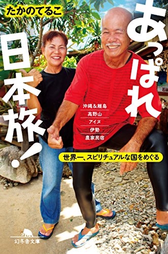 あっぱれ日本旅! 世界一、スピリチュアルな国をめぐる (幻冬舎文庫)
