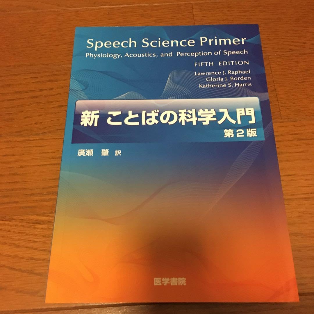 Amazon.co.jp: 言語聴覚士 新ことばの科学入門 : 産業・研究開発用品