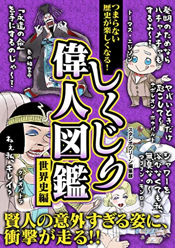 つまらない歴史が楽しくなる しくじり偉人図鑑 世界史編 スタジオグリーン編集部 世界史 Kindleストア Amazon