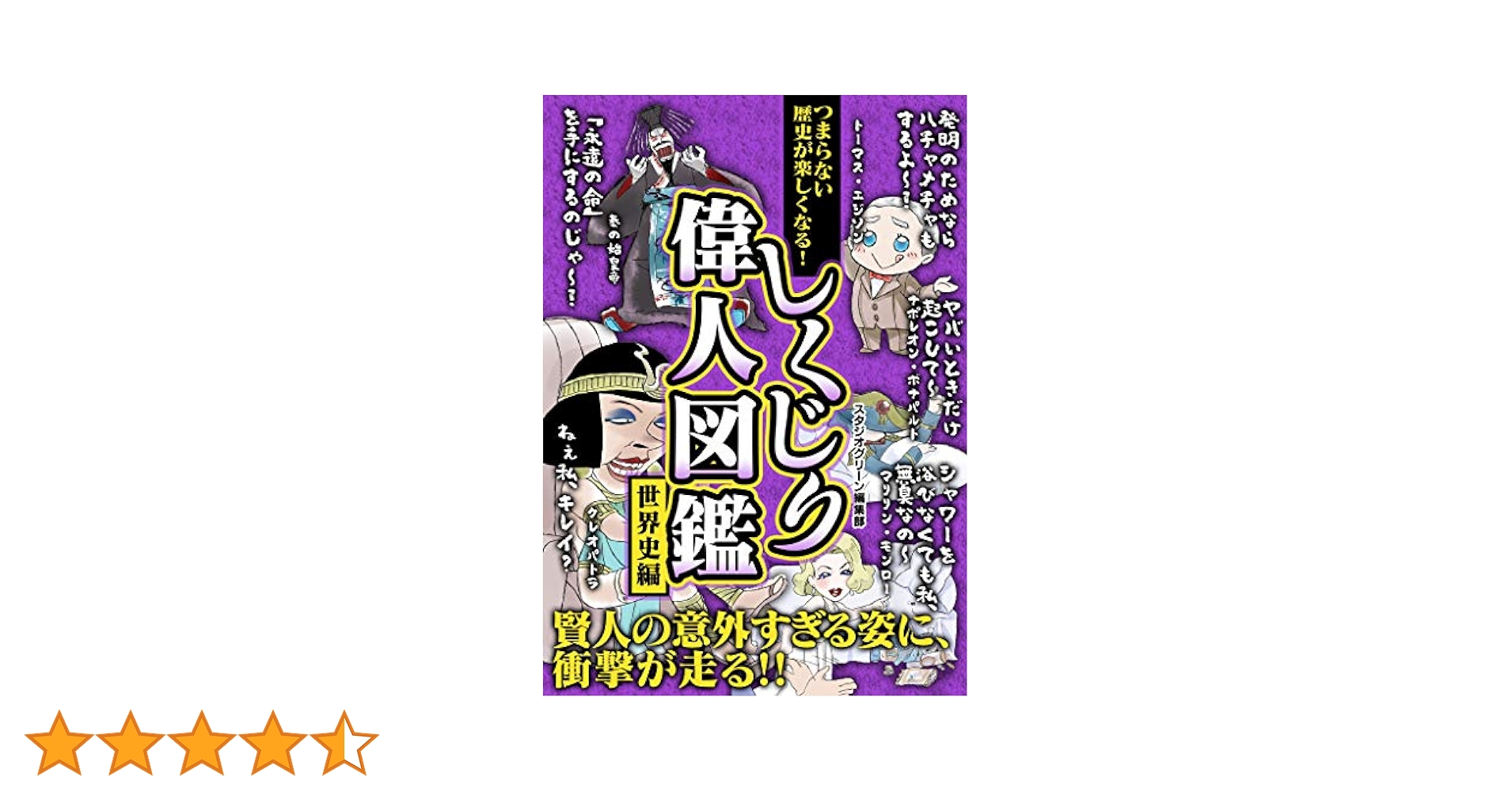 Amazon.co.jp: つまらない歴史が楽しくなる！ しくじり偉人図鑑