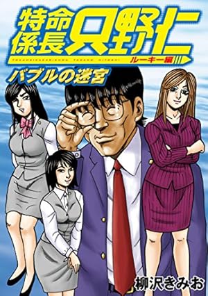 極厚 特命係長 只野仁 ルーキー編（4） バブルの深淵 (ヤングマガジン