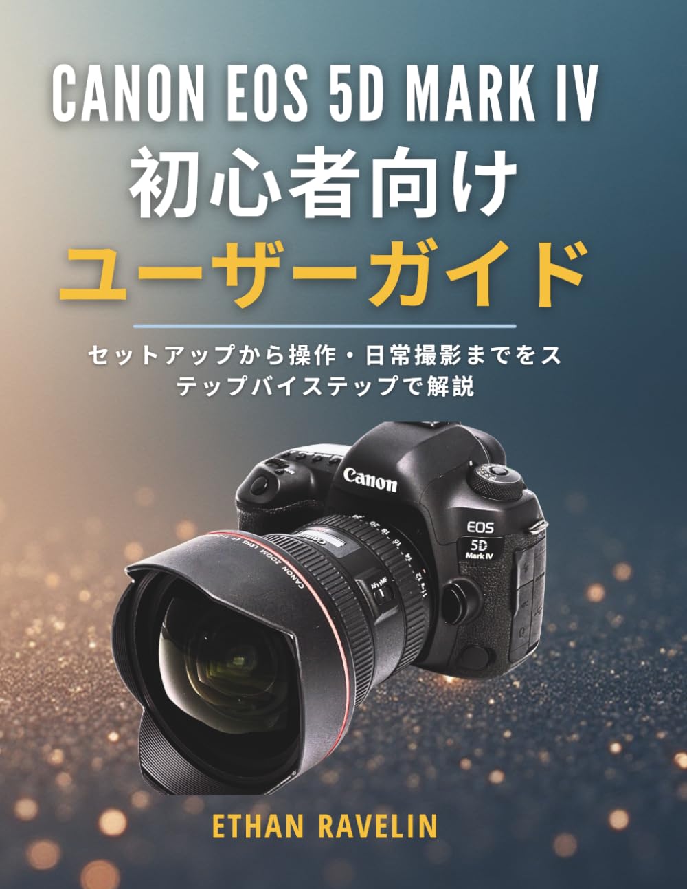 Canon EOS 5D Mark IV 初心者向けユーザーガイド: セットアップから操作・日常撮影までをステップバイステップで解説