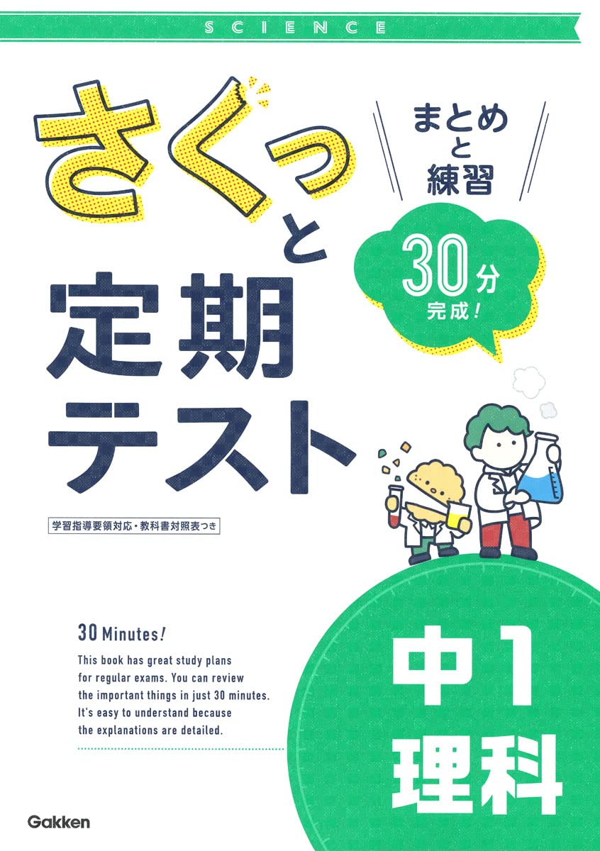 さくっと定期テスト 中1理科-まとめと練習 30分完成! | 学研プラス |本