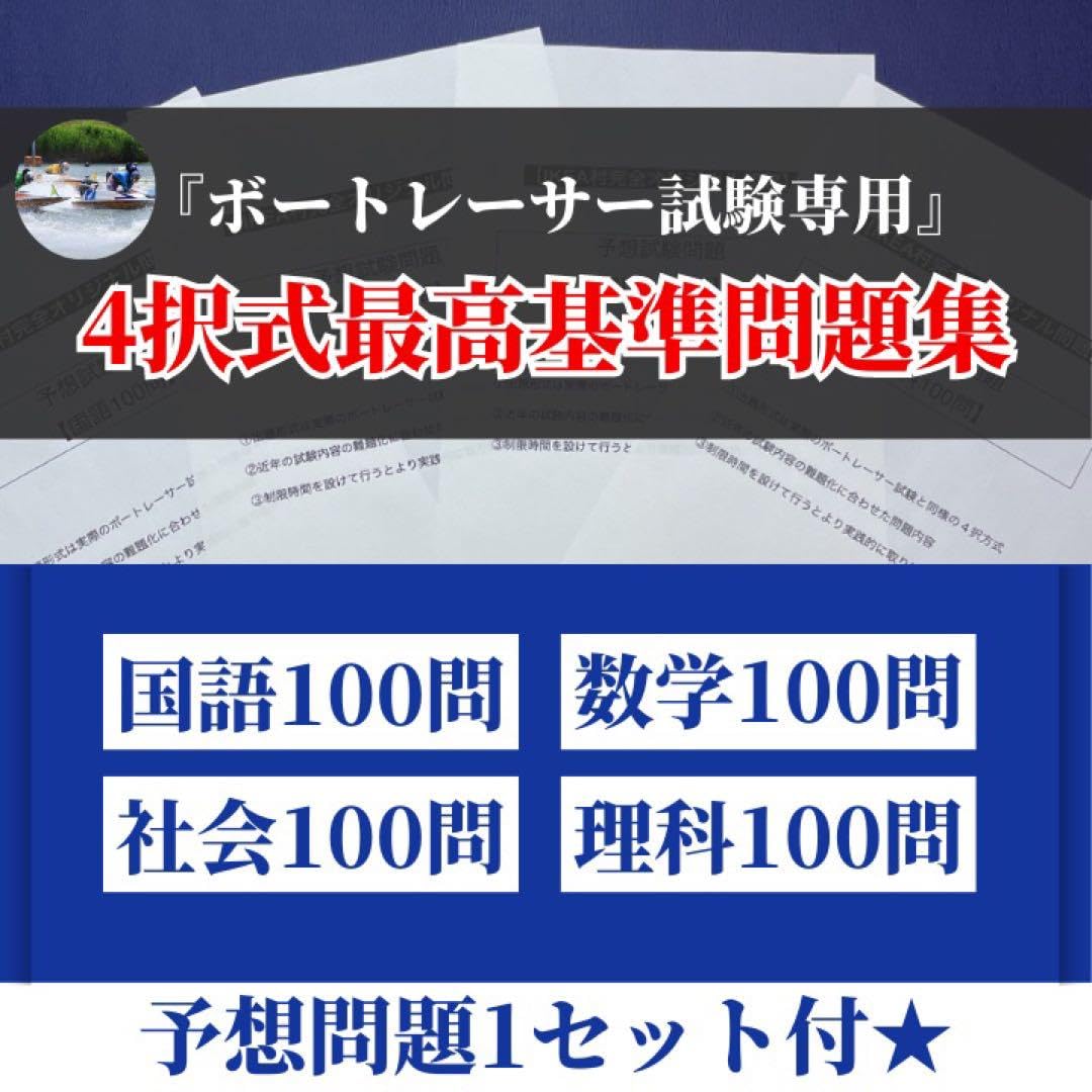 Amazon.co.jp: ボートレーサー試験過去問 国数社理100問 予想問題1 