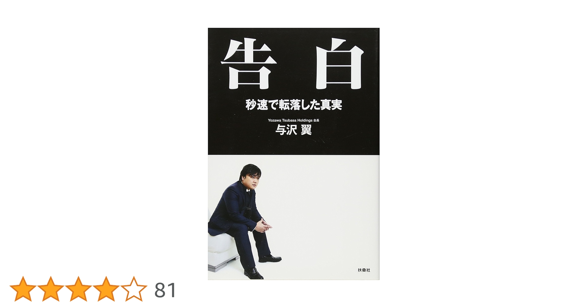 告白 | 与沢 翼 |本 | 通販 | Amazon