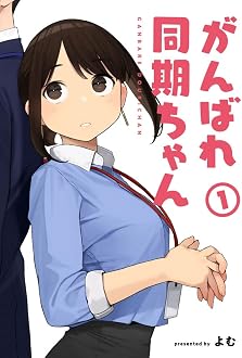 がんばれ同期ちゃん