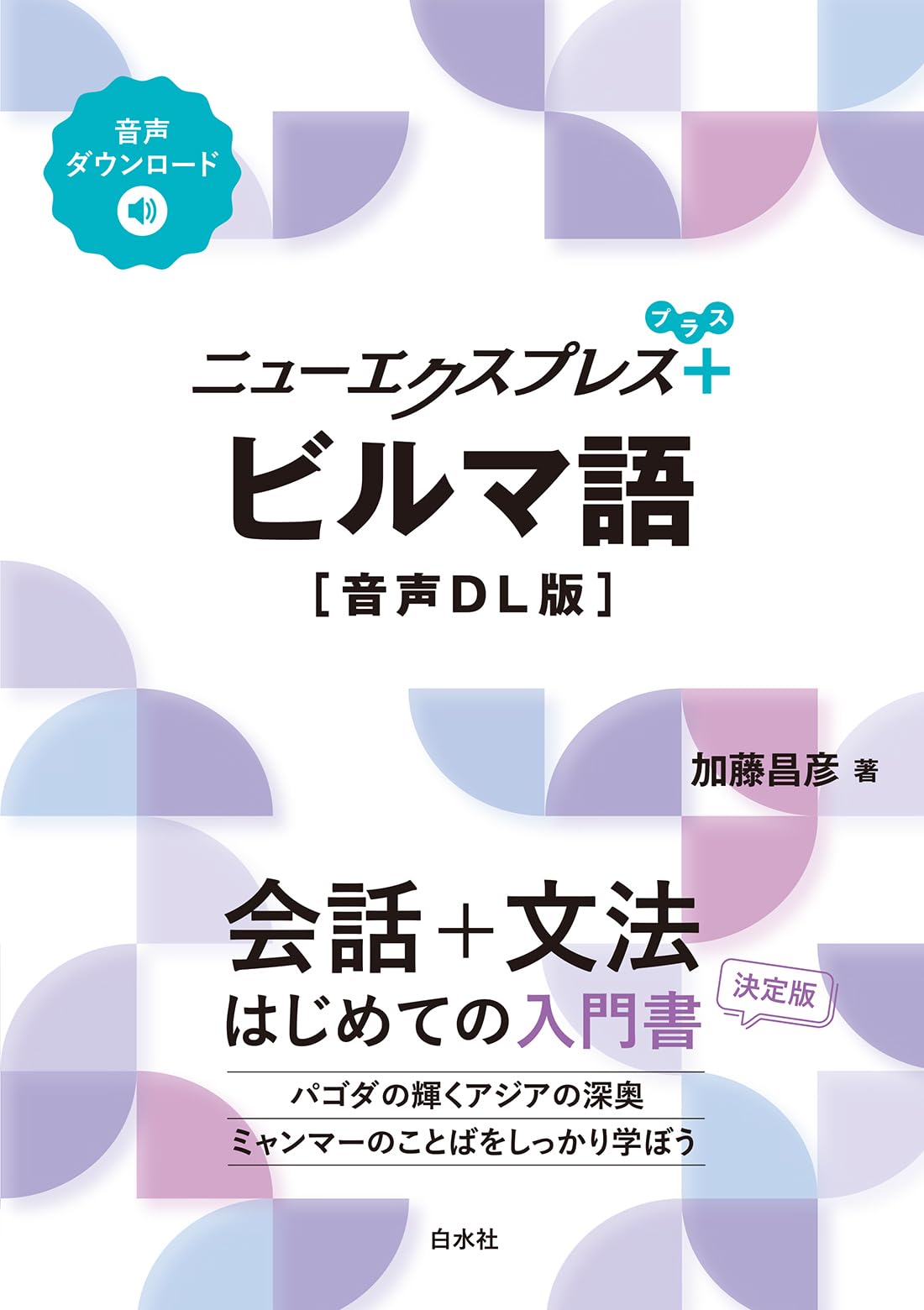Amazon.co.jp: ニューエクスプレスプラス ビルマ語［音声DL版］ : 加藤