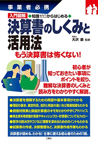 無料電子書籍 アプリ 入門図解 知識ゼロからはじめる 決算書のしくみと活用法 事業者必携 バイ