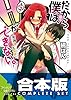 【合本版】だから僕は、Ｈができない。　全11巻 (富士見ファンタジア文庫)