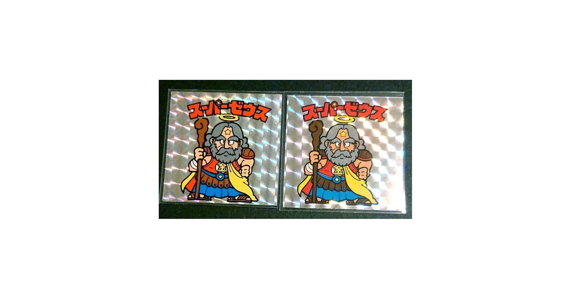 旧ビックリマン スーパーゼウス 宝島版の見分け方