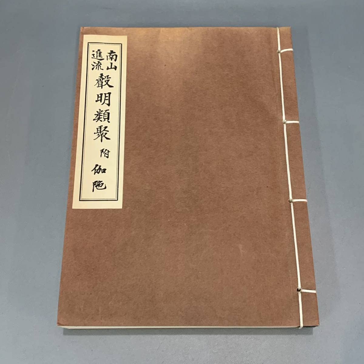 声明類聚 南山進流 Amazon.co.jp: 犀67） 南山進流 聲明類聚 附