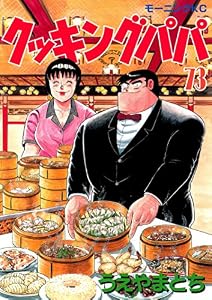 クッキングパパ（７３） (モーニングコミックス)
