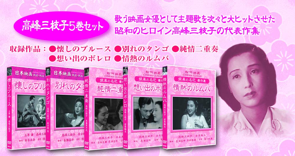 Amazon.co.jp: 松竹映画 銀幕の名花 高峰三枝子セレクトセット [DVD