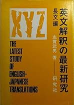 中古】英文解釈の最新研究 応用編／志賀武男 著／研究社 中古