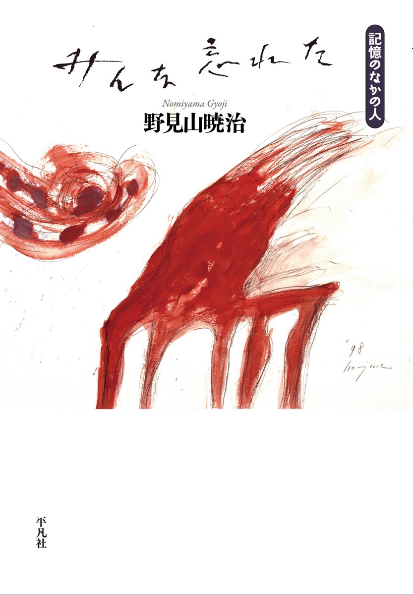 Amazon.co.jp: みんな忘れた: 記憶のなかの人 : 野見山 暁治: 本