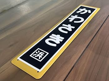 駅名標　白岡駅　駅名板　鉄道廃品　ホーロー看板 駅名標 白岡駅 駅名板 鉄道廃品 ホーロー看板 Yahoo!オークション