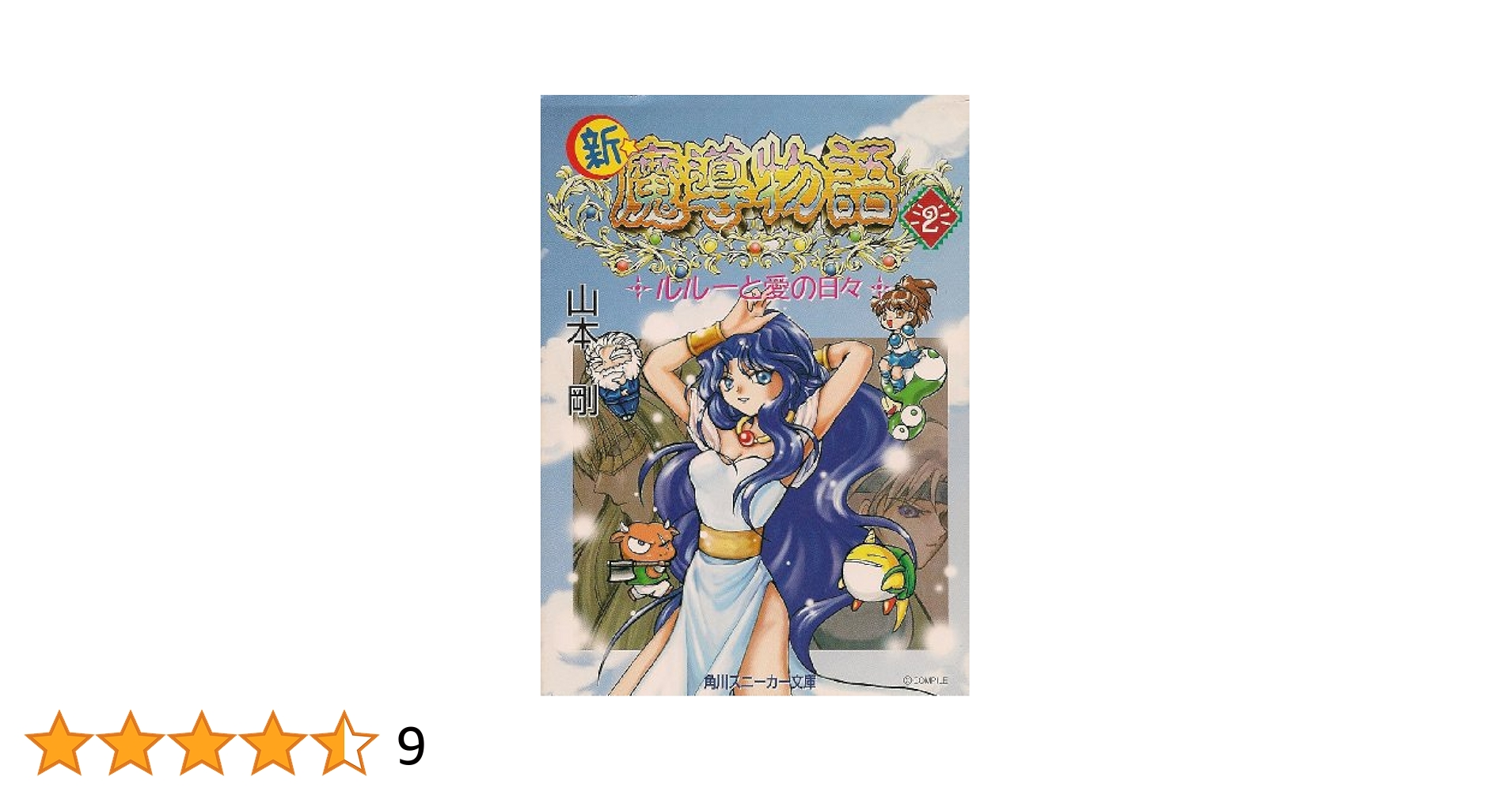 【中古】 新★魔導物語 ２/角川書店/山本剛 Amazon.co.jp: 新・魔導物語 2 (角川スニーカー文庫 56-5
