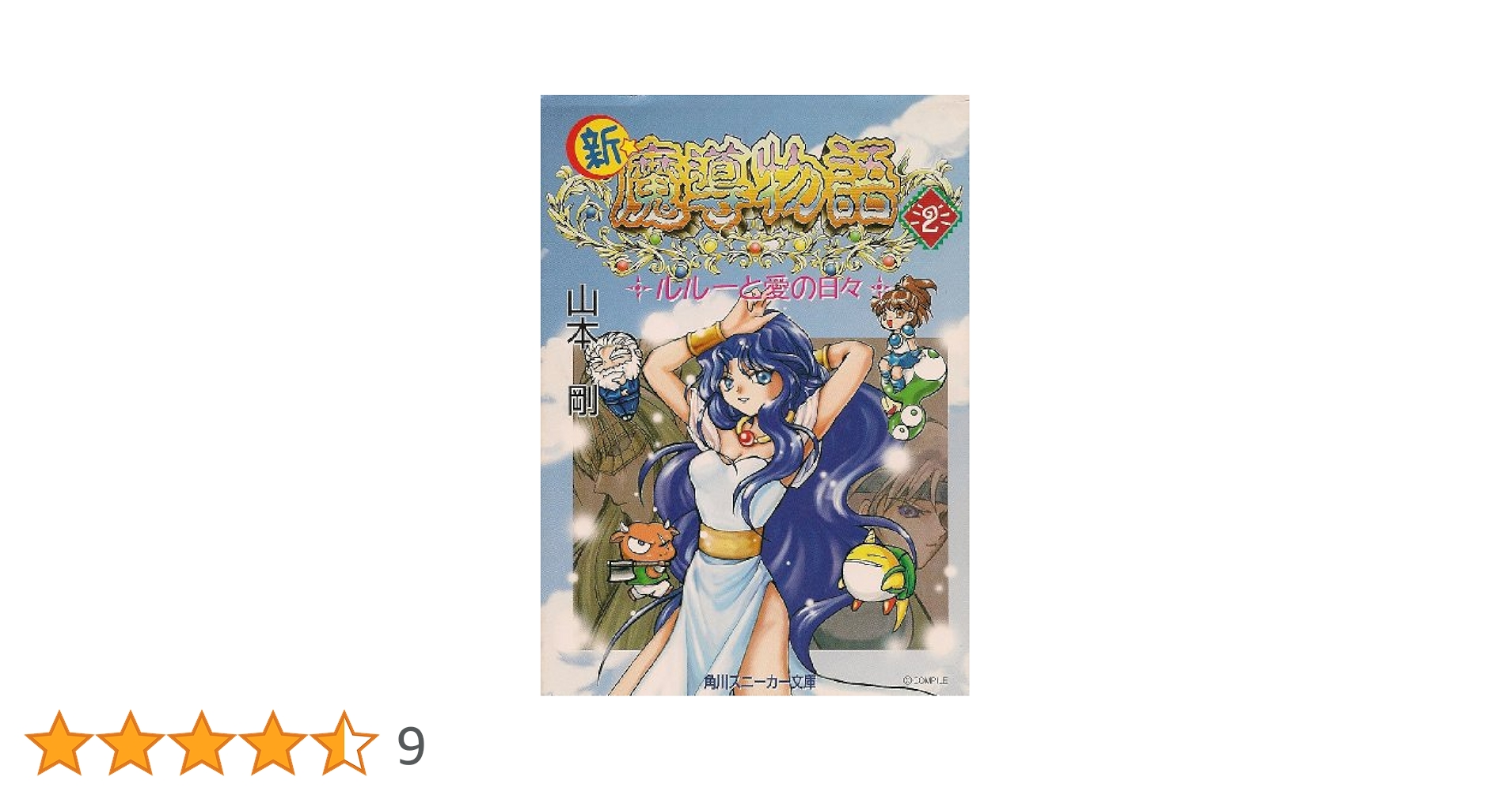 【程度注】魔導物語 角川スニーカー文庫・ファミ通文庫 セット 程度注】魔導物語 角川スニーカー文庫・ファミ通文庫 セット