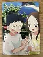 からかい上手の高木さん　漫画　全巻　映画特典付き　まとめ売り からかい上手の高木さん コミック 全20巻セット | 山本崇一朗