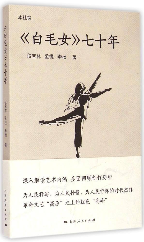 白毛女 中国人民解放軍文芸出版社 白毛女 中国人民解放軍文芸出版社 白毛女 中国人民解放軍文芸