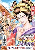 みつまろ艶笑寄席　江戸の男女の色恋ばなし傑作選　第二巻 (蜜麻呂)