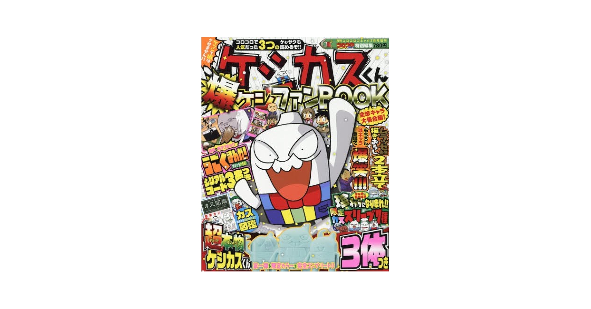 Amazon.co.jp: ケシカスくん爆ケシファンブック 2016年 03 月号
