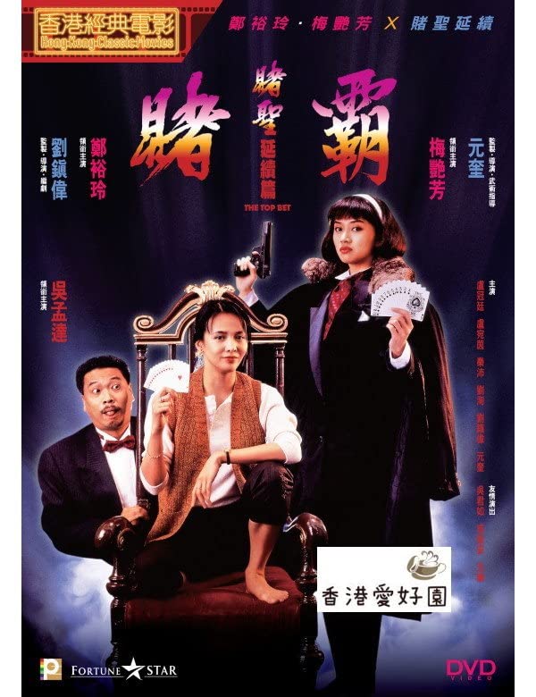 Amazon.co.jp: DVD ゴッドギャンブラー～リターンズ～ / 賭聖延續篇賭