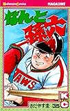 なんと孫六（３５） (月刊少年マガジンコミックス)