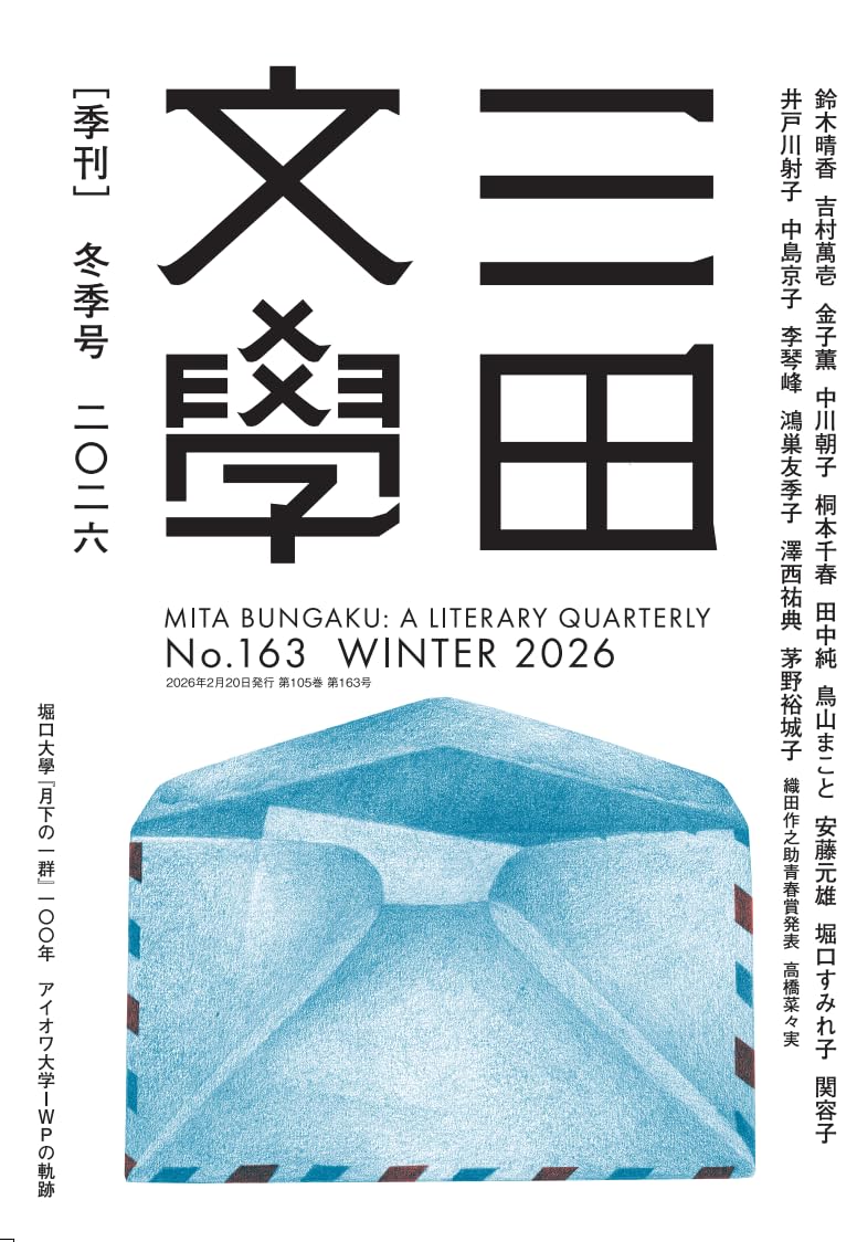 Amazon.co.jp: 三田文學2026年冬季号（163号） : 三田文学会: 本
