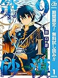 第9砂漠【期間限定無料】 1 (ジャンプコミックスDIGITAL)