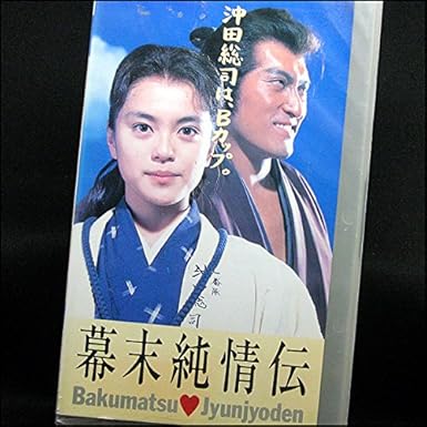 Amazon Co Jp 幕末純情伝 Vhs 牧瀬里穂 渡辺謙 杉本哲太 財前直見 榎木孝明 津川雅彦 薬師寺光幸 角川春樹 Dvd