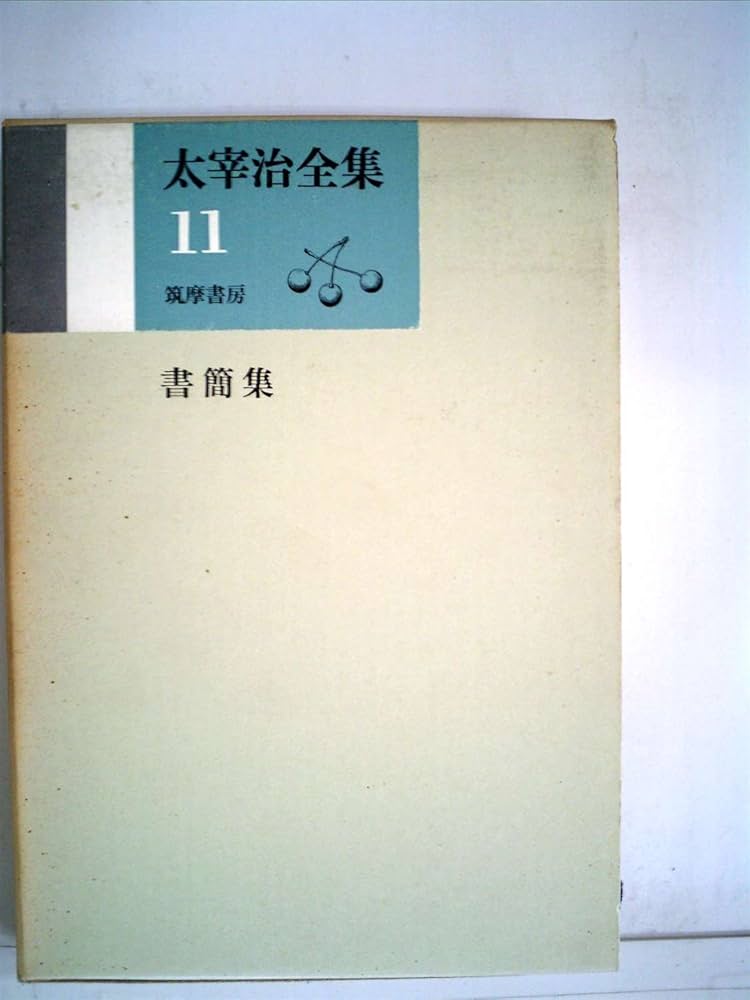 太宰治全集〈第11巻〉 (1968年) | 太宰 治 |本 | 通販 | Amazon