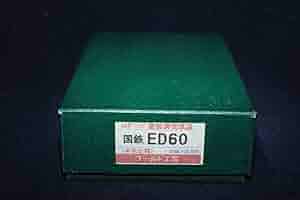 Amazon.co.jp: ワールド工芸 国鉄 ED60茶色仕様 電気機関車 塗装済完成 