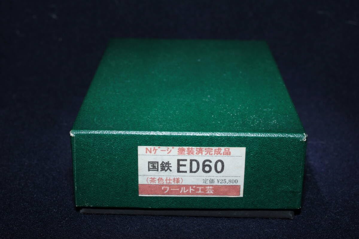 Amazon.co.jp: ワールド工芸 国鉄 ED60茶色仕様 電気機関車 塗装済完成 