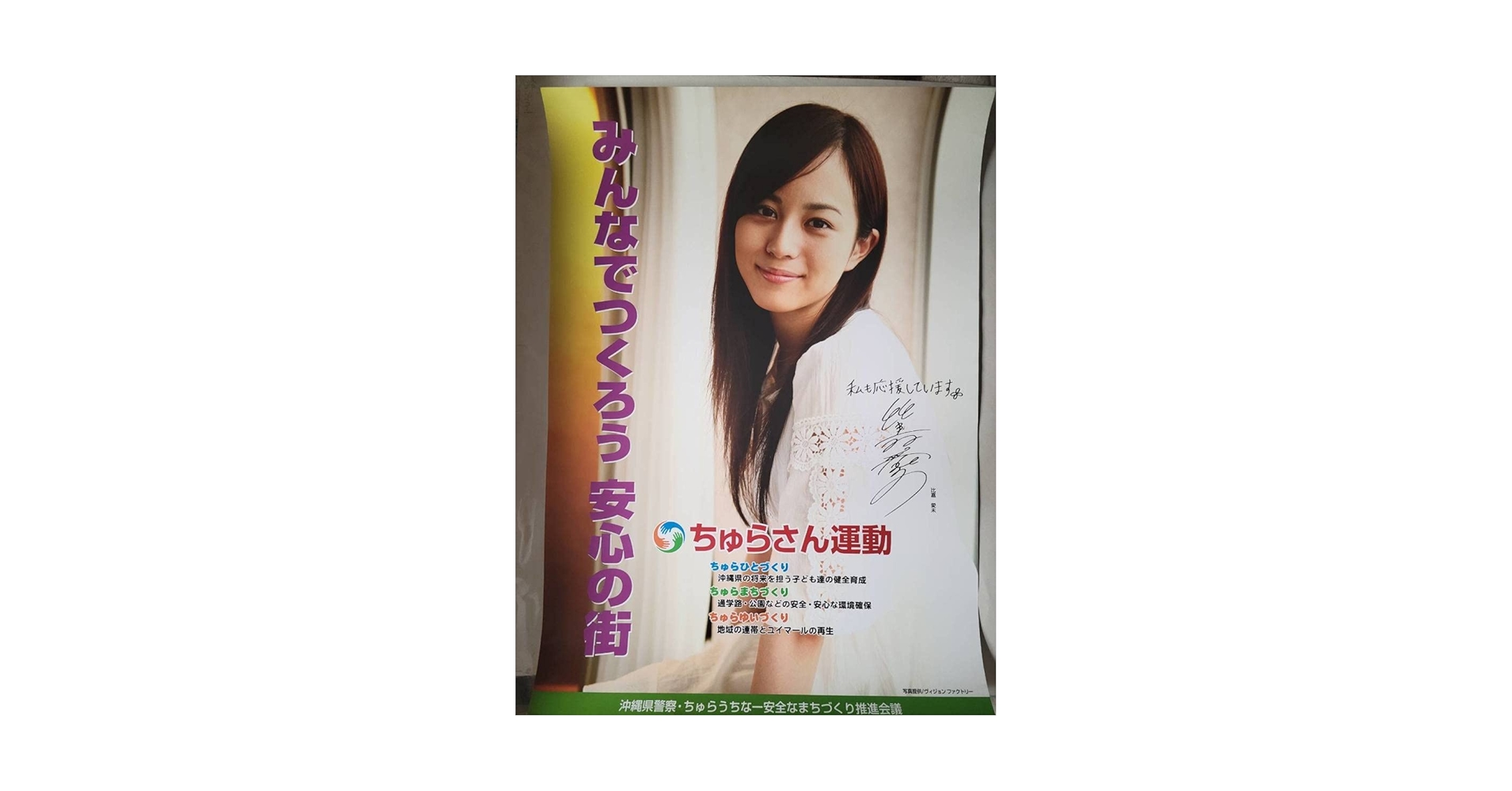 比嘉愛未 ちゅらさん運動 ポスター ★非売品★沖縄県教育委員会沖縄県警察 比嘉愛未 ちゅらさん運動 ポスター ☆非売品☆沖縄県教育委員会