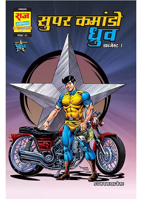 Super Commando Dhruva Digest 1 (Hindi), Pratishodh Ki Jwala, Roman Hatyara, Aadamkhoron Ka Swarg, Swarg Ki Tabahi, Raj Comics by Sanjay Gupta, Paperback